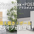 ナスタボックスプラスポストに据置・ポールタイプが新登場
