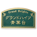 福彫 看板・銘板 ブロンズ鋳物 BZ-4 アイキャッチ