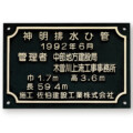 福彫 看板・銘板 ブロンズ鋳物 BZ-19 アイキャッチ