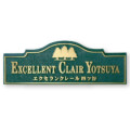 福彫 看板・銘板 ブロンズ鋳物 BZ-1 アイキャッチ
