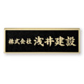 福彫 看板・銘板 ブロンズ鋳物 BZ-10 アイキャッチ