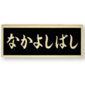福彫 看板・銘板 ブロンズ鋳物 BZ-17 アイキャッチ