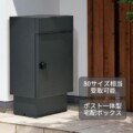 福彫 宅配ポスト ベレーナ（据え置きタイプ・ダークグレー）PBL-DGRS アイキャッチ