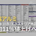 三協アルミ 2025年10月1日に平均11％値上げへ