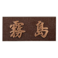 美濃クラフト ブロンズ鋳物表札 Bronze Casting（ブロンズ鋳物）CB-31 アイキャッチ