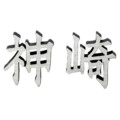 美濃クラフト アルミ鋳物表札 鋳物文字 漢字タイプ CW-103 アイキャッチ