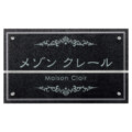 美濃クラフト 館銘板/商業看板 ステンレス+ガラスサイン M-PS-52 アイキャッチ