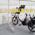 自転車がすぐ倒れる…そんなお悩みに。倒れにくい自転車スタンドの選び方とおすすめ3選