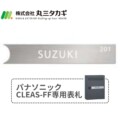 丸三タカギ パナソニックCLEAS-FF（クリアス-FF）用表札 CLE-S-2（白）アイキャッチ