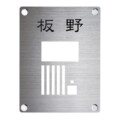 美濃クラフト インターホンカバーサイン IPC-72 アイキャッチ