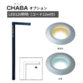 美濃クラフト 機能門柱 チャバ専用オプション LED12V照明（コード12m付）LE-1