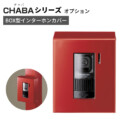 美濃クラフト 機能門柱 チャバシリーズ専用オプション BOX型インターホンカバー POH-2 アイキャッチ