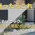 パナソニックの郵便ポスト・宅配ボックスで何を選んだらいいかわからないあなたに