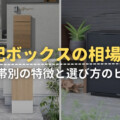 宅配ボックスの価格の相場は？価格帯別の特徴と選び方のヒント