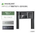 丸三タカギ パナソニック 機能門柱TS-1型対応表札 プレートタイプ ECM3シリーズ アイキャッチ