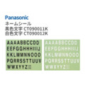 パナソニック 補修部品 ネームシール 黒色文字CT090011K/白色文字CT090012K アイキャッチ