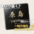 表札はいつ届く？縁起がいい一粒万倍日・天赦日に間に合わせる注文タイミング