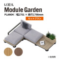LIXIL DIY対応ウッドデッキ Module Garden（モジュールガーデン）セットPLAN04 アイキャッチ