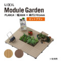 LIXIL DIY対応ウッドデッキ Module Garden（モジュールガーデン）セットPLAN14 アイキャッチ