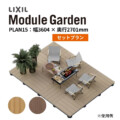 LIXIL DIY対応ウッドデッキ Module Garden（モジュールガーデン）セットPLAN15 アイキャッチ