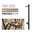 セキスイデザインワークス TAP-001 専用オプション伸縮固定バンド アイキャッチ