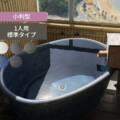 陶里 信楽焼浴槽 ハネノバス 小判型 1人用 標準タイプ F-OV-1200 アイキャッチ