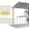 2段式サイクルラックとサイクルポートは高さに注意！必要な高さ「2,500mm」と失敗しない選び方