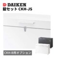 ダイケン ゴミ収集庫 スチールタイプ（小型）クリーンストッカーCKH-B専用オプション 錠セット CKH-JS アイキャッチ