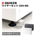 ゴミ収集庫 スチールタイプ（小型）クリーンストッカーCKH-B専用オプション ワイヤーセット CKH-WS アイキャッチ