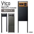 ユニソン ヴィコ DB 門柱スタンド TZ H1400 埋込タイプ 442×1400 アイキャッチ