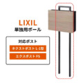 LIXIL 単独用ポール 8KKB03QK アイキャッチ