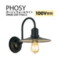 ユニソン 100V照明 ポージィウォールライト UNOG 254 770LC1 アイキャッチ