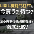 LIXIL 機能門柱FTは今買う？待つ？2026年新仕様と現行仕様を徹底比較！