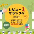 第一回レビュー1グランプリ開催