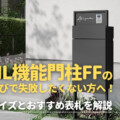 LIXIL機能門柱FFの表札選びで失敗したくない方へ！対応サイズとおすすめ表札を解説