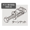 YKKAP ポスト取付部品 T10型～T14型 プリュードポストFX01,FX02,FX03型用 MNR-A3 アイキャッチ