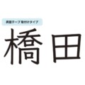 美濃クラフト 小さな表札 機能門柱用切文字表札 ハローサイン 漢字タイプ EXP-3 アイキャッチ