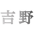美濃クラフト スーパーステンレス表札 スーパーステンレス-キリモジ-（切文字）漢字タイプ MGX-1 アイキャッチ