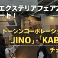 関西エクステリアフェア2026レポート！トーシンコーポレーションの新機能門柱「JINO」・乾式壁「KABE」をチェック