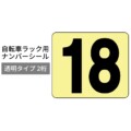 ダイケン 自転車ラック用オプション ナンバーシール 透明タイプ 2桁 アイキャッチ