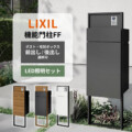 LIXIL 機能門柱FF 宅配ポスト前出し・後出し選択対応セット（LED照明セット）