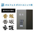 YKKAP 漢字切文字表札（オルフェス ポストユニット用）アイキャッチ