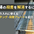 駐車場の段差を解消するには？車の乗り入れに使えるグレーチング・段差プレートを紹介