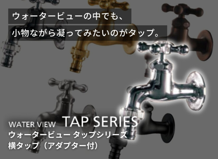 東洋工業 ウォータービュー タップシリーズ 横タップ（アダプター付）イメージ