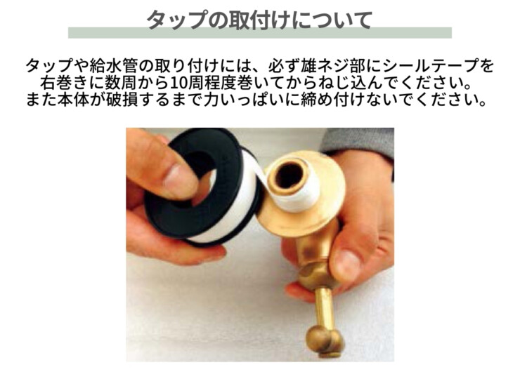 東洋工業 ウォータービュー タップシリーズ 横タップ（アダプター付）タップの取付について
