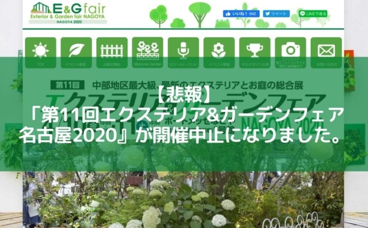 エクステリア&ガーデンフェア名古屋2020が開催中止になりました