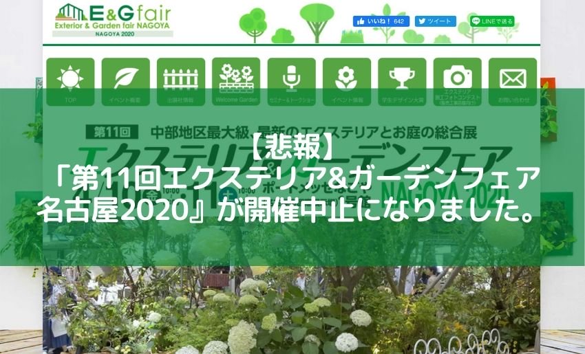 エクステリア&ガーデンフェア名古屋2020が開催中止になりました