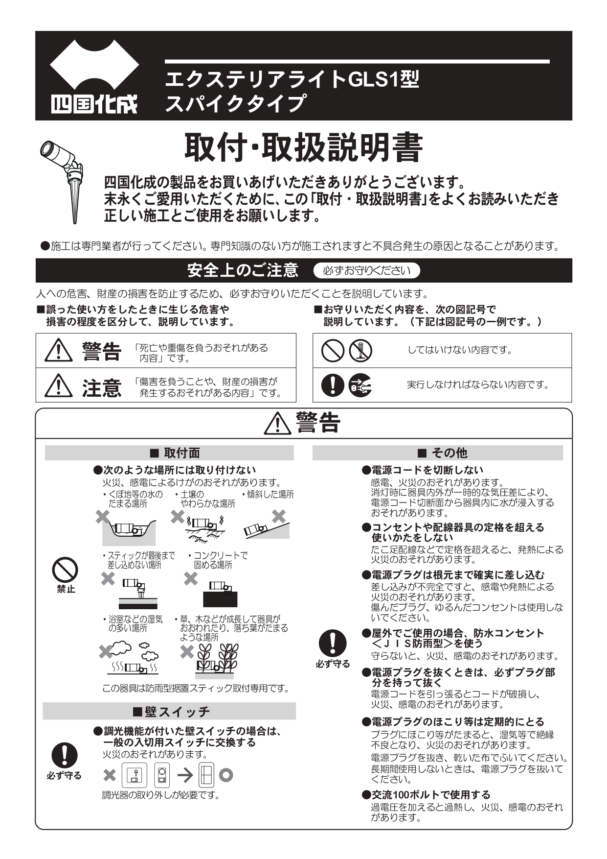 エクステリアライト GLS1型 スポットライト スパイクタイプ 施工説明書_page-0001