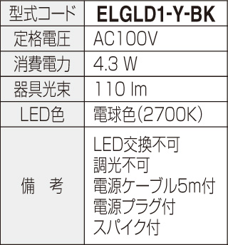 エクステリアライトGLD1型 仕様