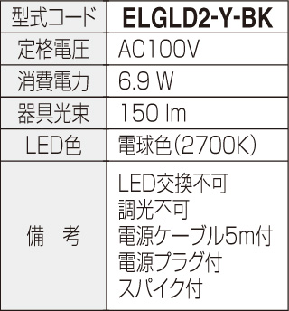 エクステリアライトGLD2型 仕様